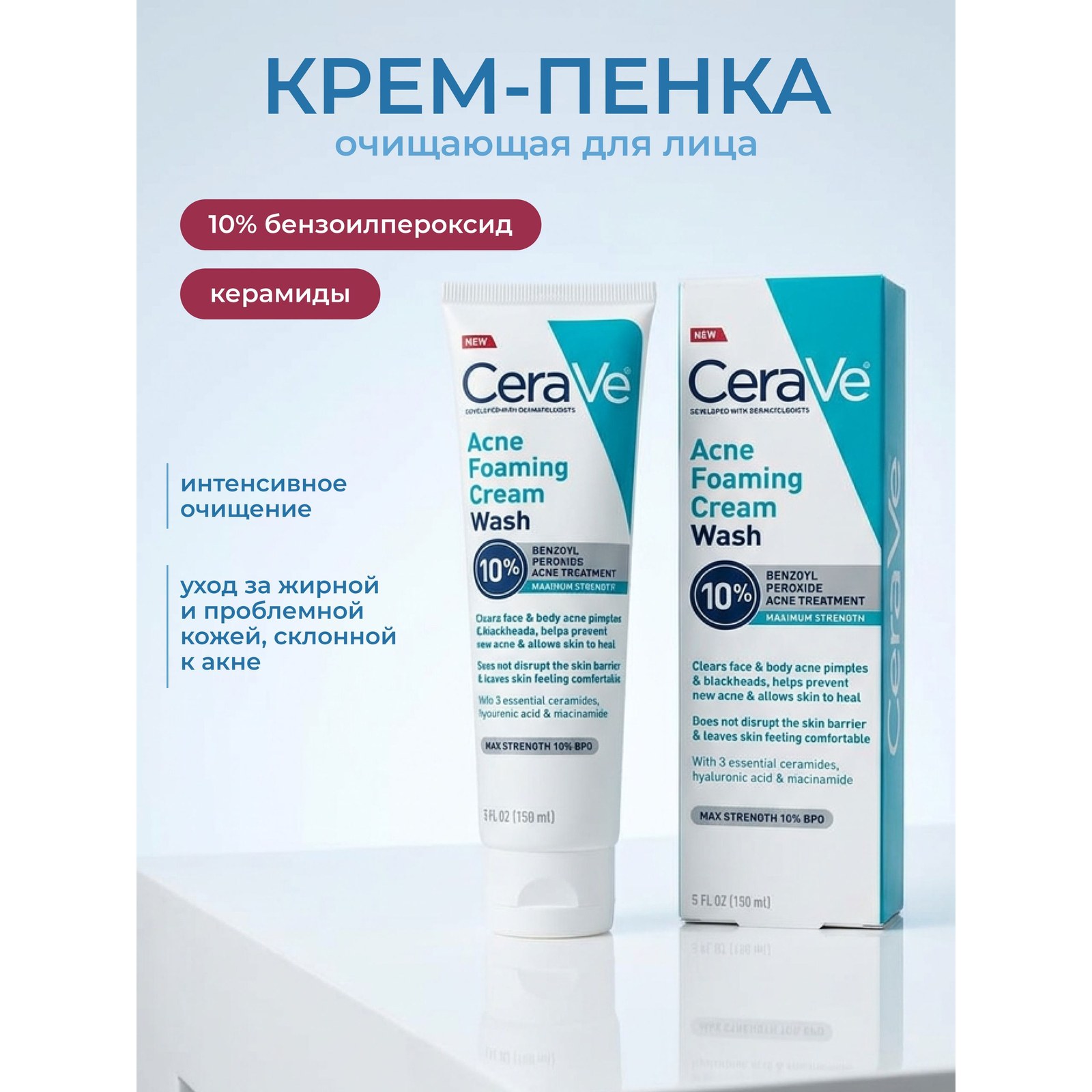 Acne Foaming Cream Cleanser — крем-пенка с 10% бензоилпероксида