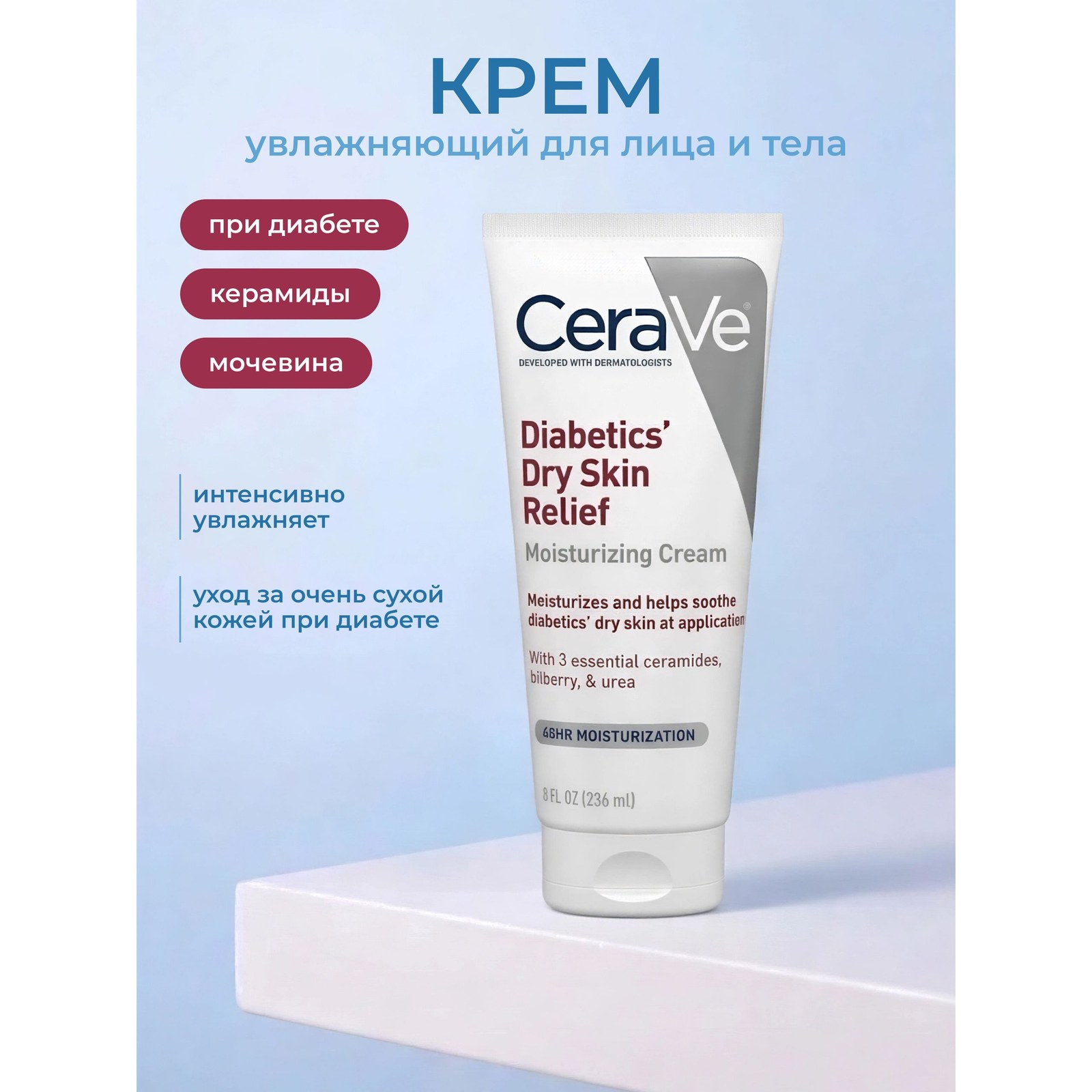 Diabetics' Dry Skin Relief — увлажняющий крем для очень сухой кожи
