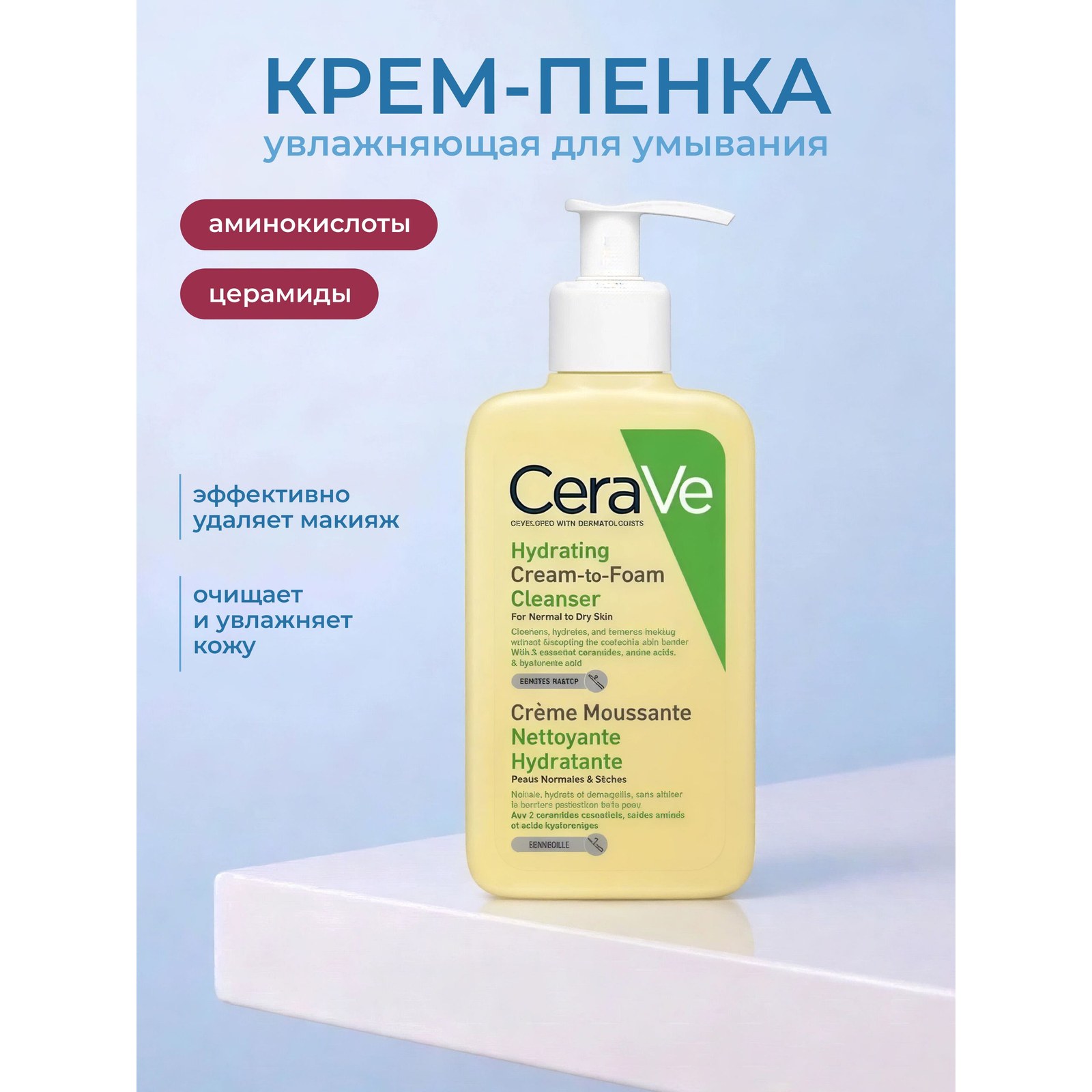 Hydrating Cream-to-Foam Cleanser — увлажняющая крем-пенка для умывания