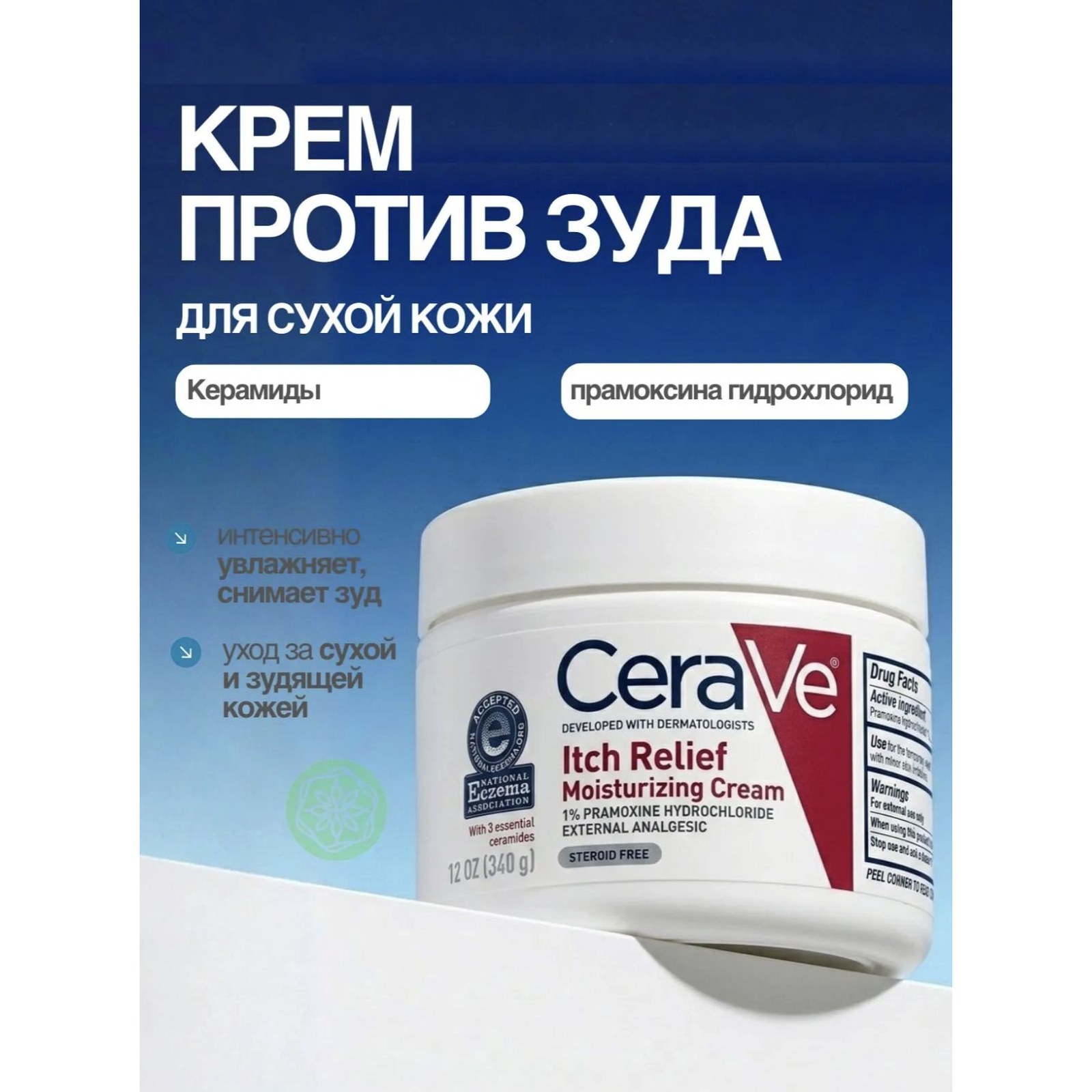 Itch Relief Moisturizing Cream — успокаивающий крем для кожи, склонной к зуду