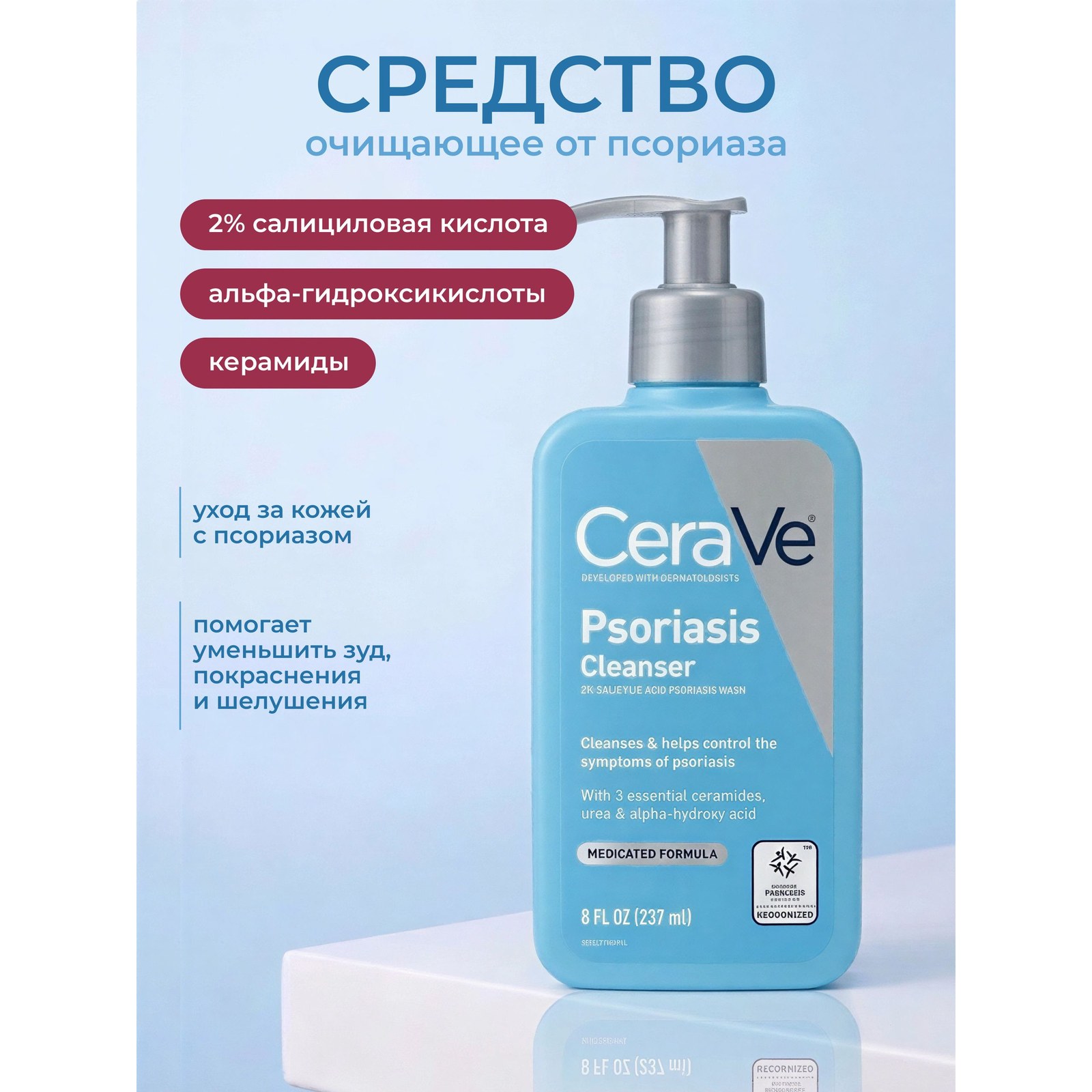 Psoriasis Cleanser — очищающее средство для кожи, склонной к псориазу