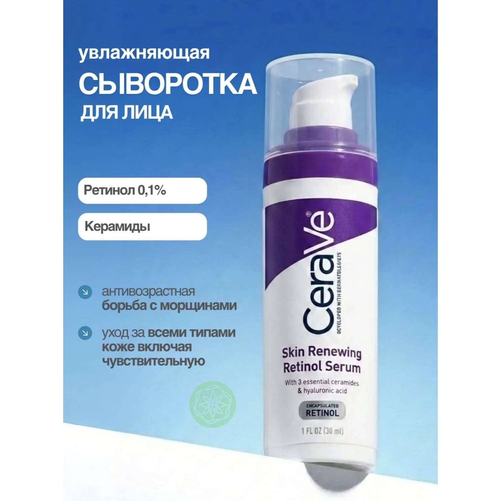 Skin Renewing Retinol Serum — обновляющая сыворотка с ретинолом