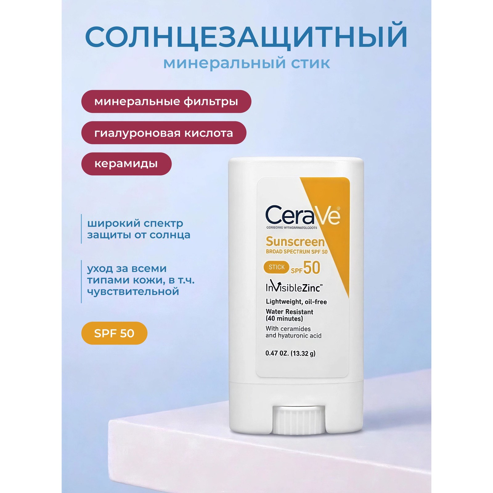 Sunscreen Stick SPF 50 — минеральный солнцезащитный стик для лица и тела