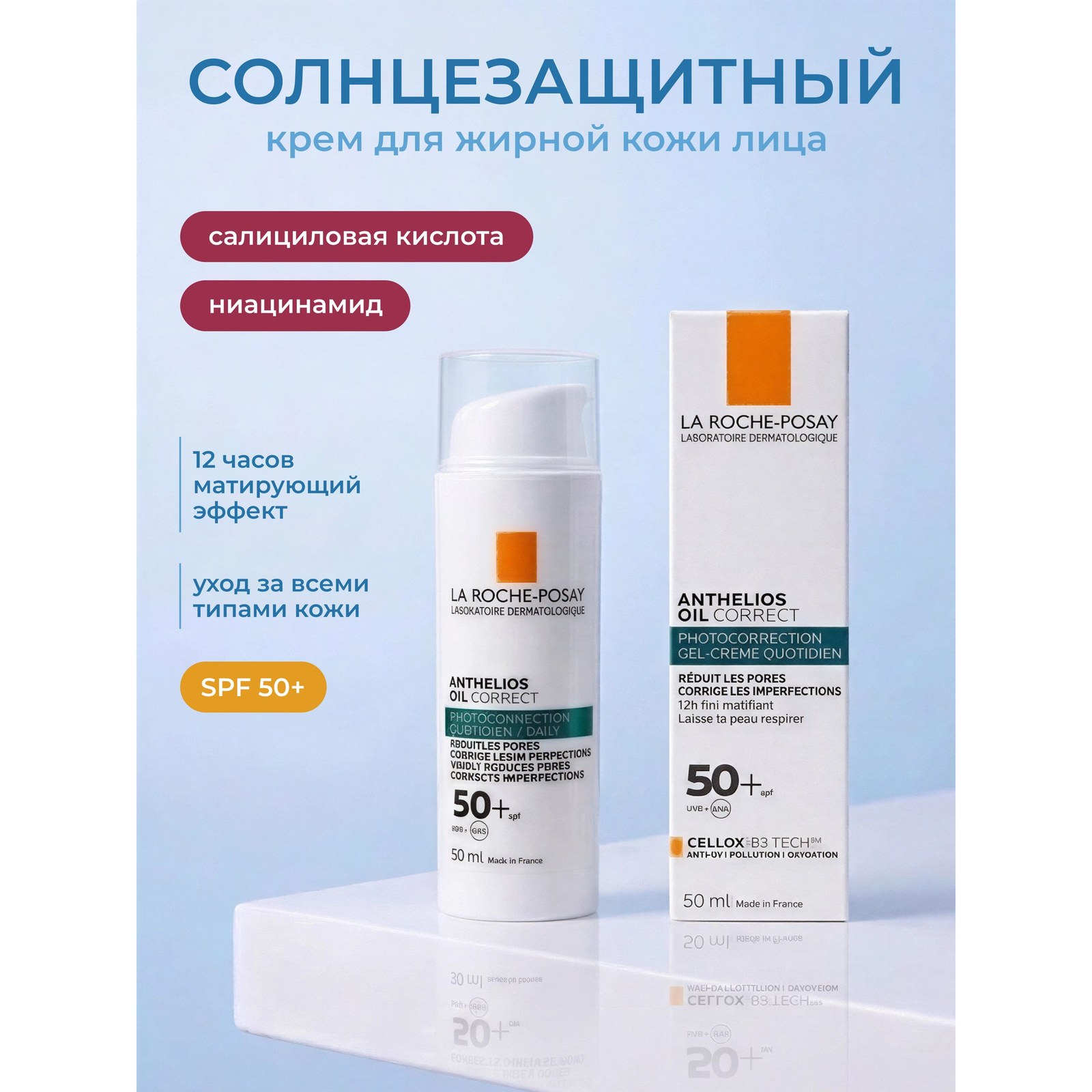 Anthelios Oil Correct SPF 50+ — матирующий солнцезащитный крем-гель для жирной кожи