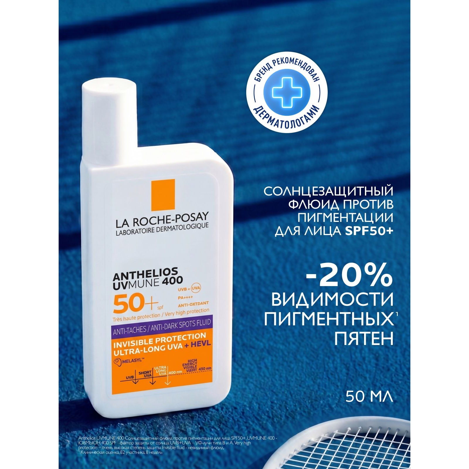 Anthelios UVMUNE 400 Anti-Dark Spots SPF 50+ — солнцезащитный флюид против пигментации