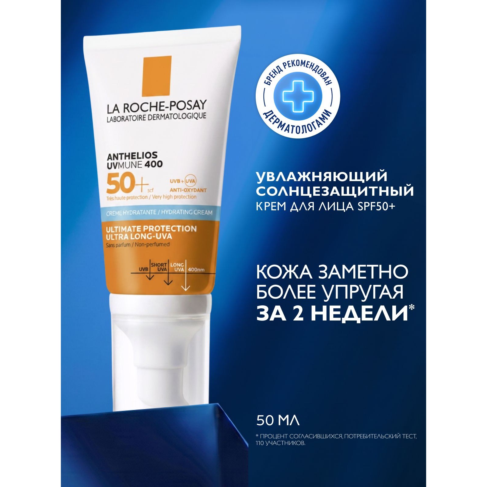 Anthelios UVMUNE 400 Hydrating Cream SPF 50+ — увлажняющий солнцезащитный крем