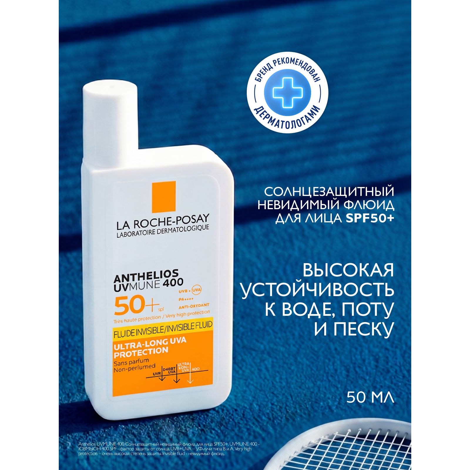 Anthelios UVMUNE 400 Invisible Fluid SPF 50+ — невидимый солнцезащитный флюид