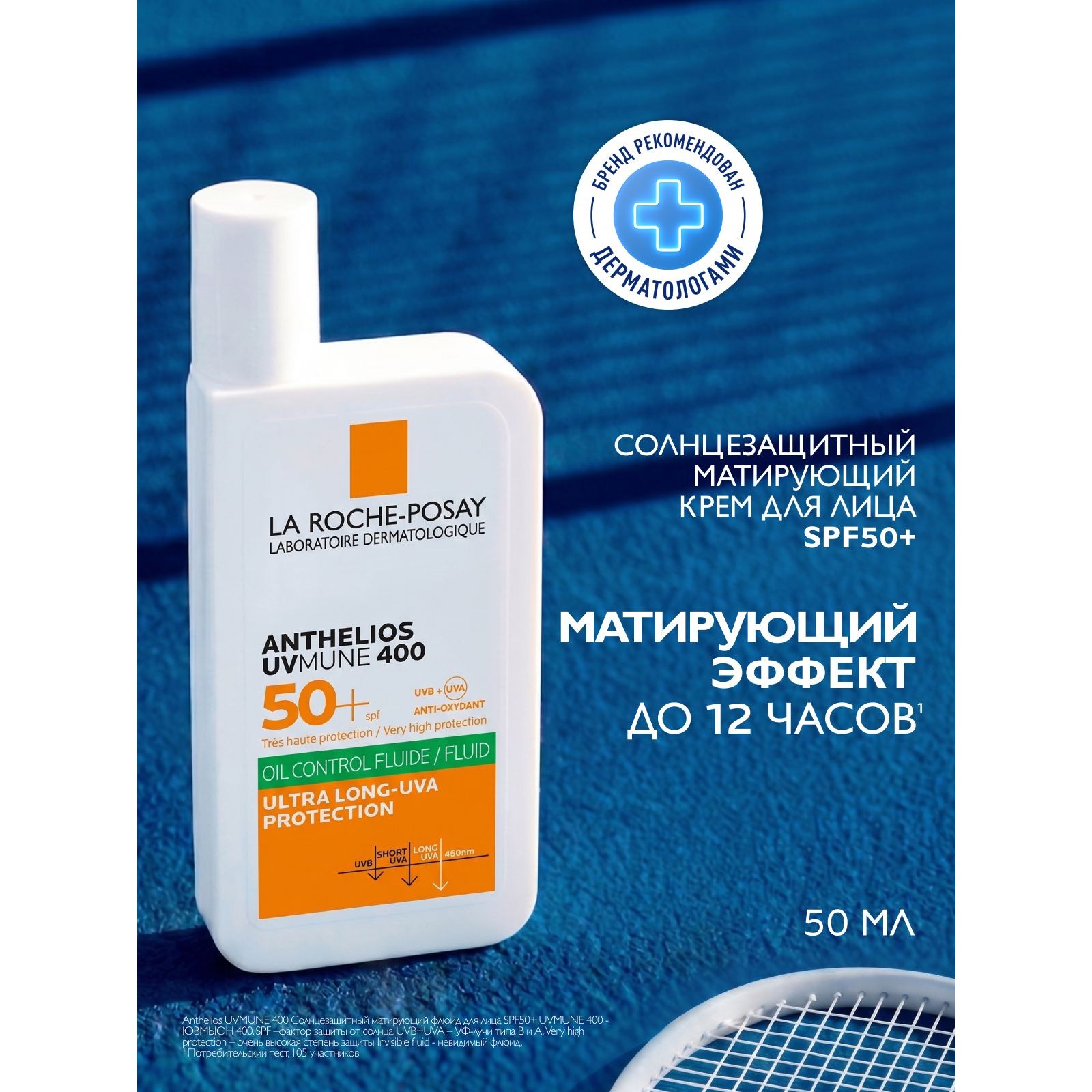 Anthelios UVMUNE 400 Oil Control Fluid SPF 50+ — матирующий солнцезащитный флюид
