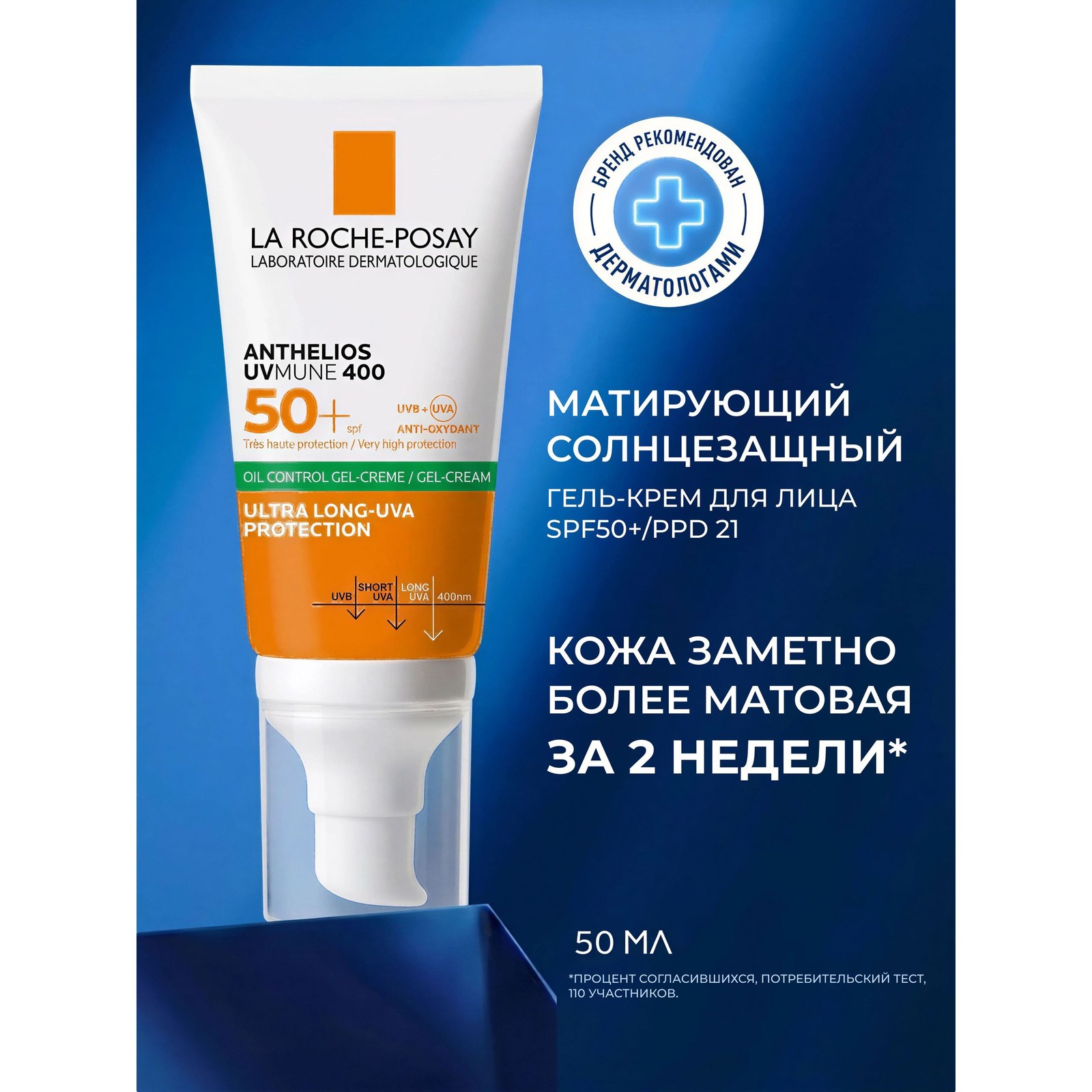 Anthelios UVMUNE 400 Oil Control Gel-Cream SPF 50+ — матирующий солнцезащитный крем-гель