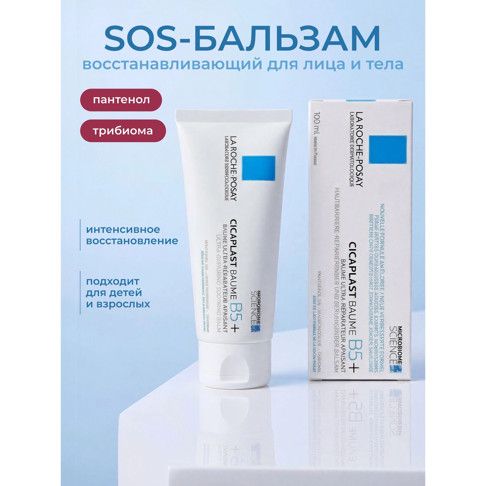 Cicaplast Baume B5+ — восстанавливающий бальзам для лица, тела и губ