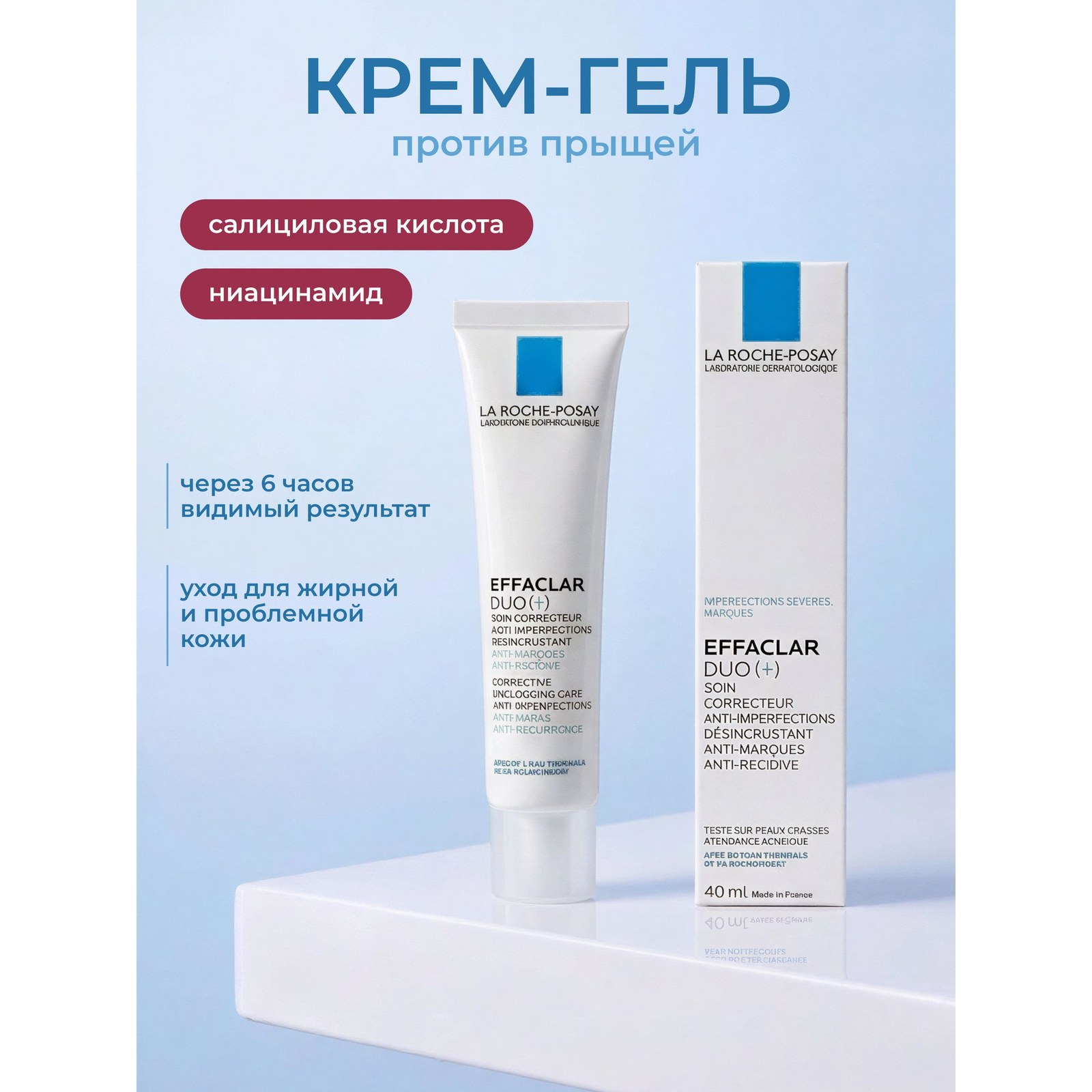 Effaclar Duo(+) — корректирующий крем-гель для проблемной кожи