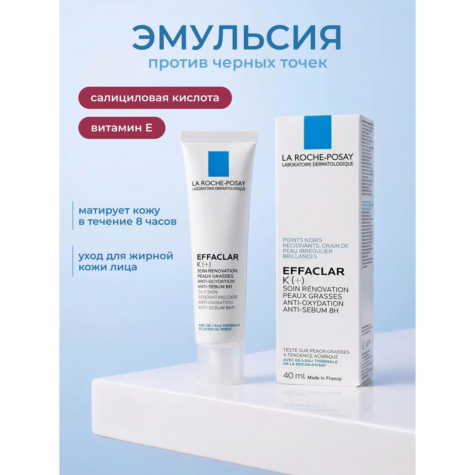 Effaclar K(+) — корректирующая эмульсия для жирной кожи