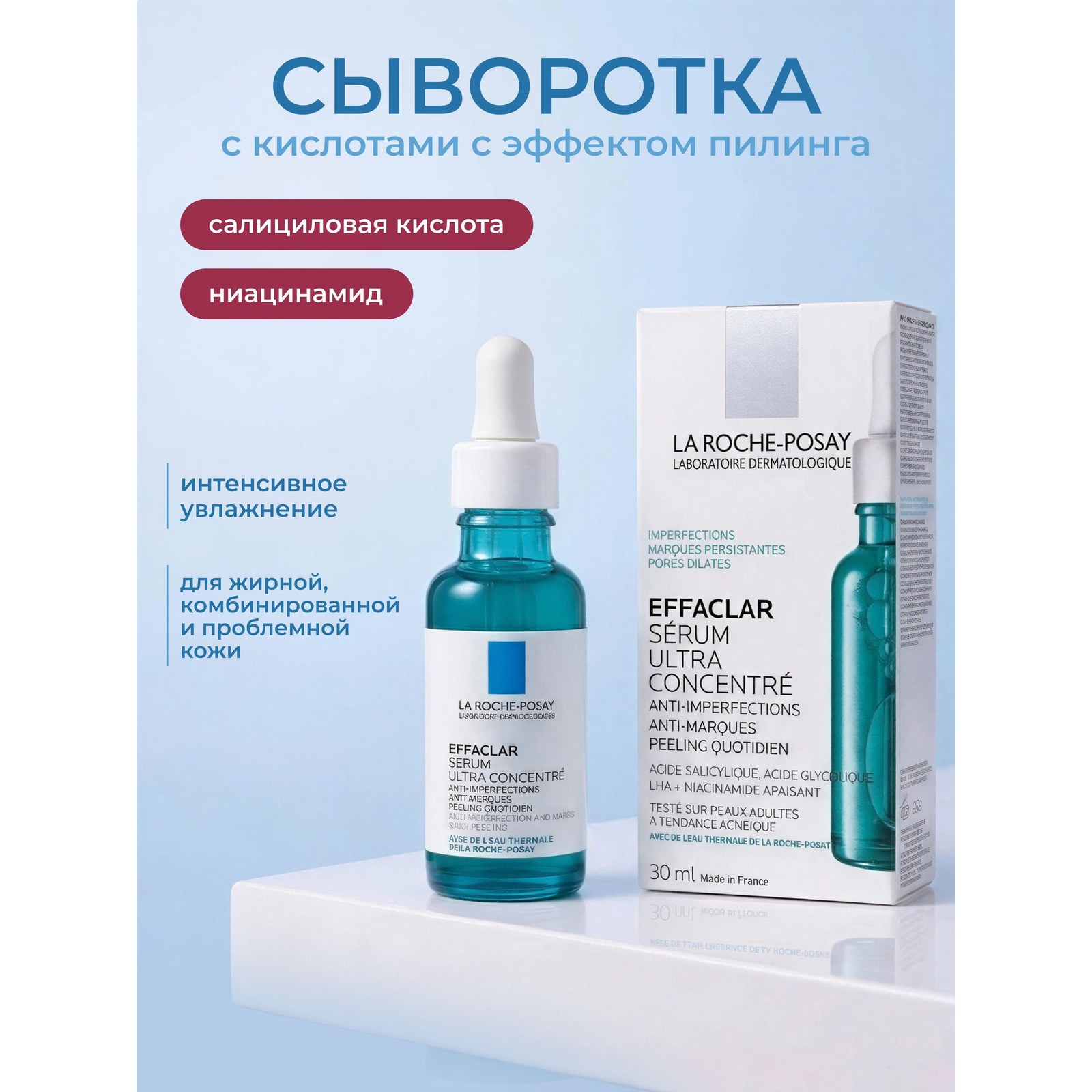 Effaclar Ultra Concentrated Serum — сыворотка с кислотами для проблемной кожи