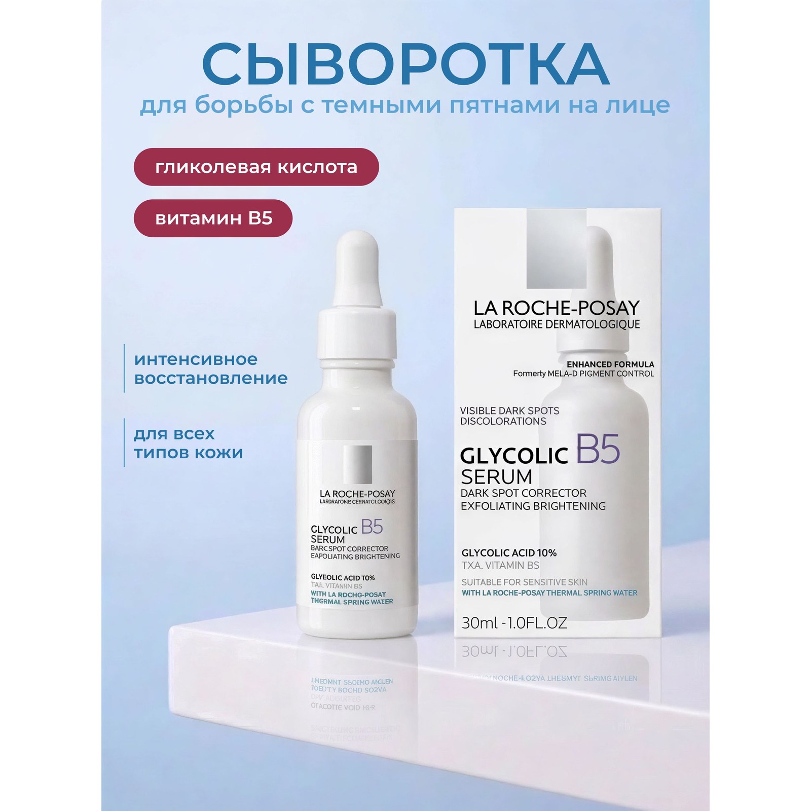 Glycolic B5 Serum — сыворотка с гликолевой кислотой против пигментации