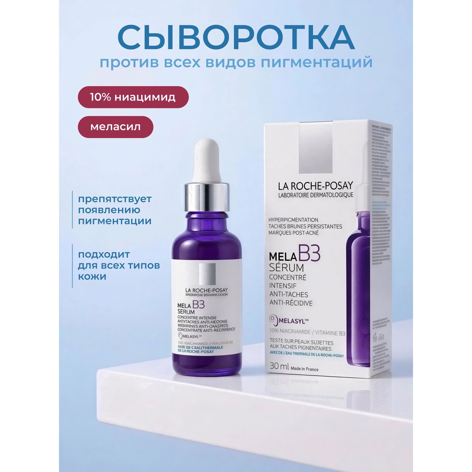 Mela B3 Serum — концентрированная сыворотка против пигментных пятен
